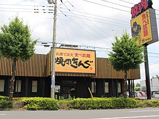 焼肉きんぐ 館林店の写真