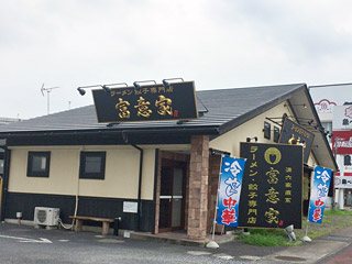 ラーメン・餃子 清六家直系 富意家（トミイヤ）の写真