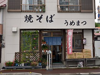 焼そば専門店 うめまつ食堂の写真