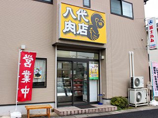 コロッケ・ハムカツ 八代肉店の写真