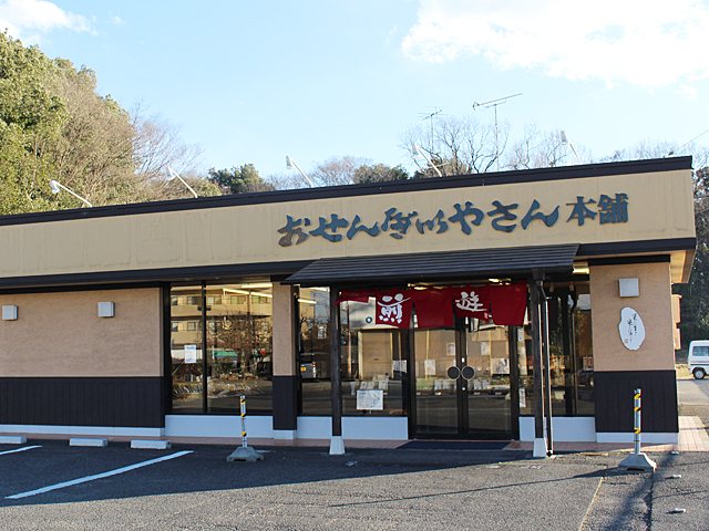 おせんべいやさん本舗 煎遊 太田高林店の写真