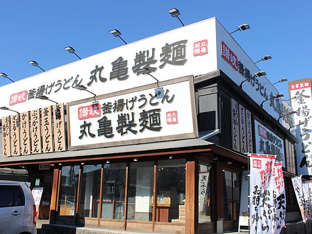 店舗 丸亀 製 麺