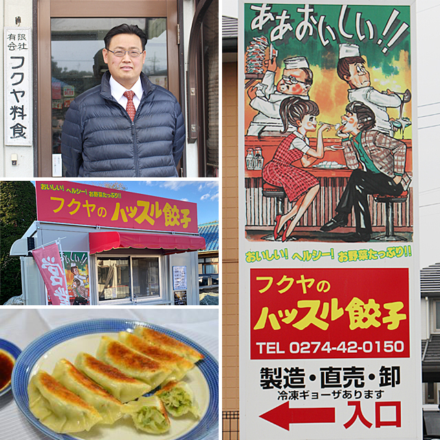 昭和のなつかしポスターが目印 召しませ あの 餃子 高崎市新町お店ガイド 有限会社 フクヤ料食 ハッスル餃子 食品 高崎市 ぐんラボ 昭和のなつかしポスターが目印 召しませ あの 餃子 高崎市新町お店ガイド 有限会社 フクヤ料食 ハッスル餃子 食品 高崎市 ぐんラボ