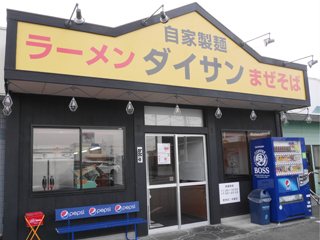 ラーメン ダイサンの写真