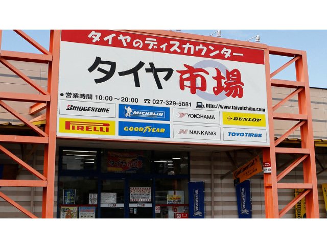 タイヤ市場 高崎倉賀野店 自動車 バイク 自転車 高崎市 ぐんラボ