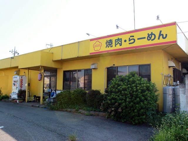 焼肉・ラーメン はなまるの写真