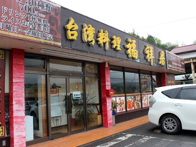 台湾料理 福祥居の写真