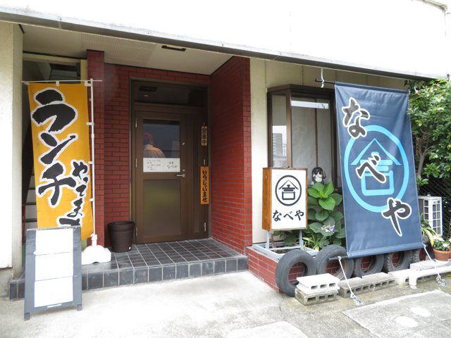 お食事とお酒 なべや 居酒屋 高崎市 ぐんラボ お食事とお酒 なべや 居酒屋 高崎市 ぐんラボ