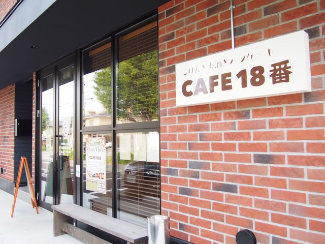 CAFE18番の写真