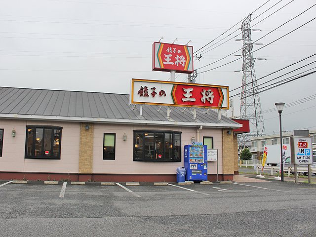 餃子の王将 前橋駒形店の写真