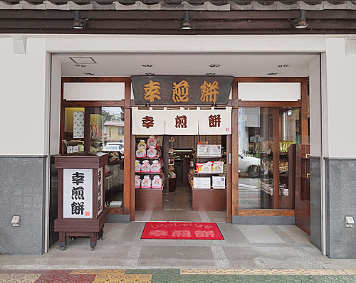 幸煎餅 前橋店の写真
