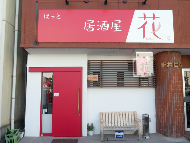 居酒屋 花 居酒屋 高崎市 ぐんラボ