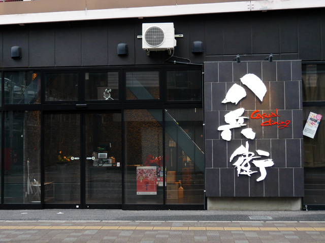 Casual Dining 八兵衛 ぐんまgotoeat加盟店 居酒屋 高崎市 ぐんラボ Casual Dining 八兵衛 ぐんまgotoeat加盟店 居酒屋 高崎市 ぐんラボ