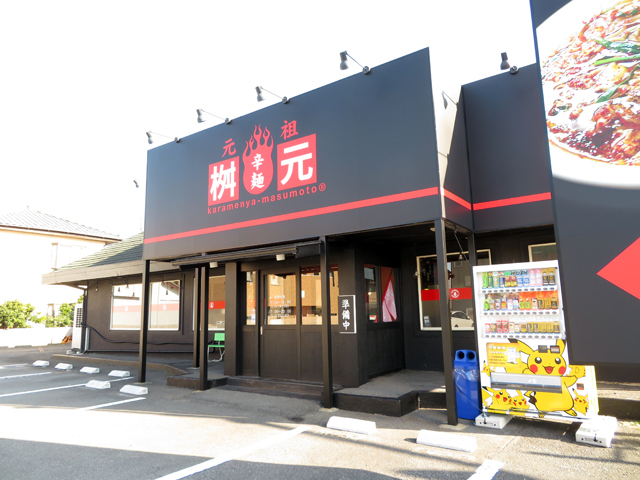辛麺屋 桝元 前橋下小出店 ラーメン 前橋市 ぐんラボ 辛麺屋 桝元 前橋下小出店 ラーメン 前橋市 ぐんラボ
