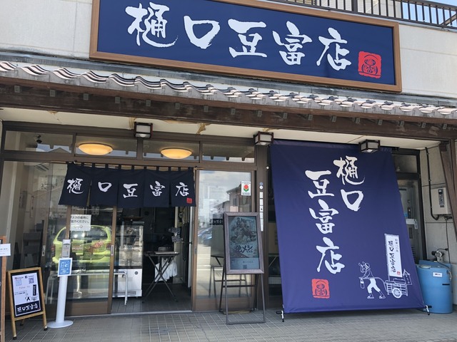 樋口豆富店の写真