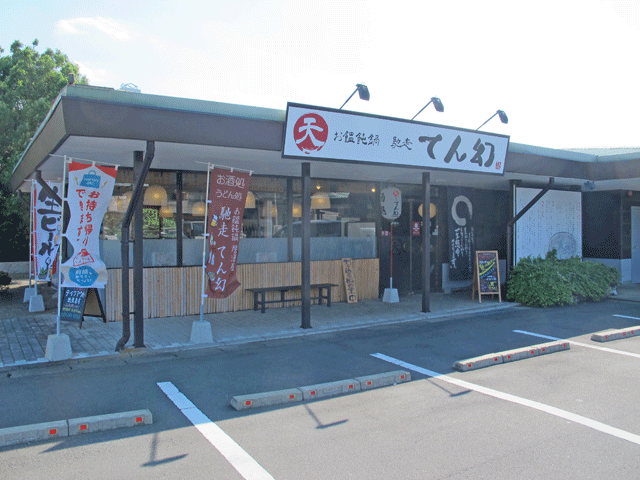 お饂飩鍋 馳走 てん幻の写真