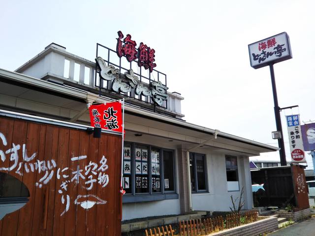 海鮮どんさん亭 高崎北店 寿司 高崎市 ぐんラボ