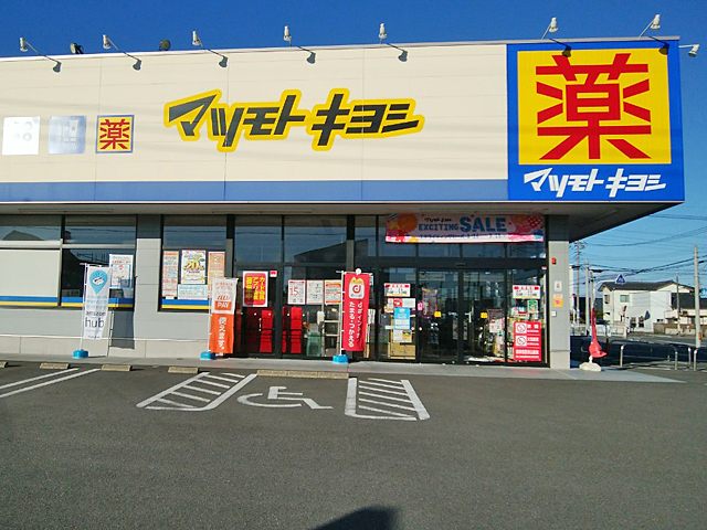 ドラッグストア マツモトキヨシ 高崎並榎町店 - ドラッグストア・健康