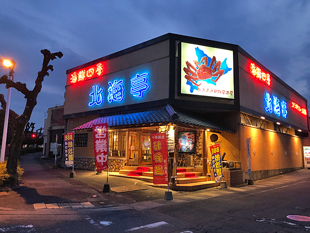 北海亭 渋川店 居酒屋 渋川市 ぐんラボ 北海亭 渋川店 居酒屋 渋川市 ぐんラボ