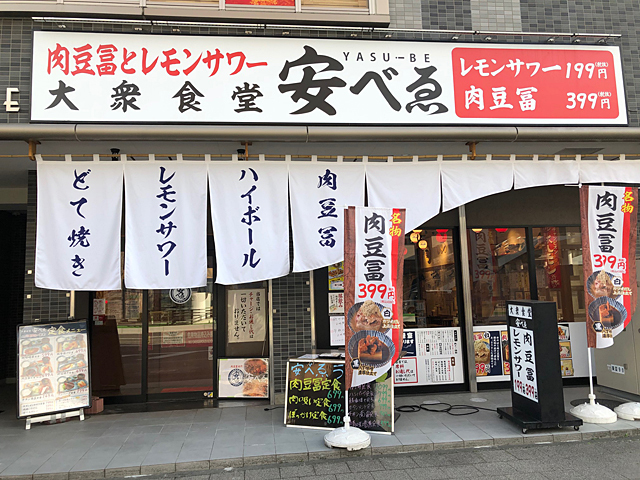 肉豆富とレモンサワー 大衆食堂安べゑ 高崎駅東口店の写真