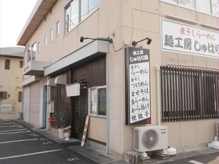 麺工房 しゅはり屋の写真