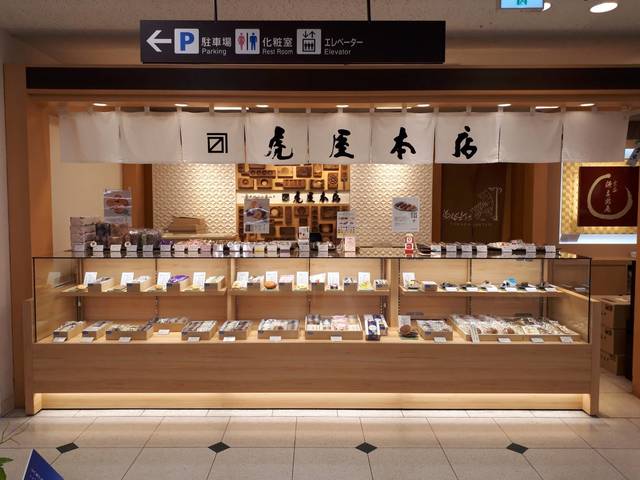 虎屋本店 高崎高島屋店の写真