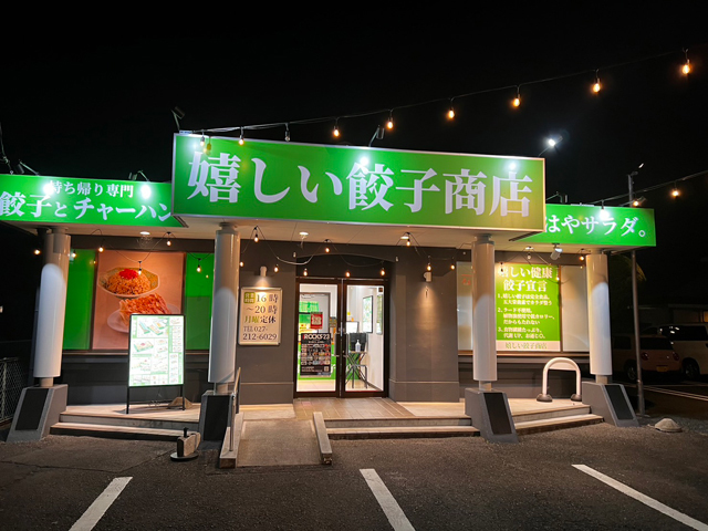 【3月18日オープン】テイクアウト専門店 嬉しい餃子商店前橋大友店（旧ナイスミート工場直売店）の写真