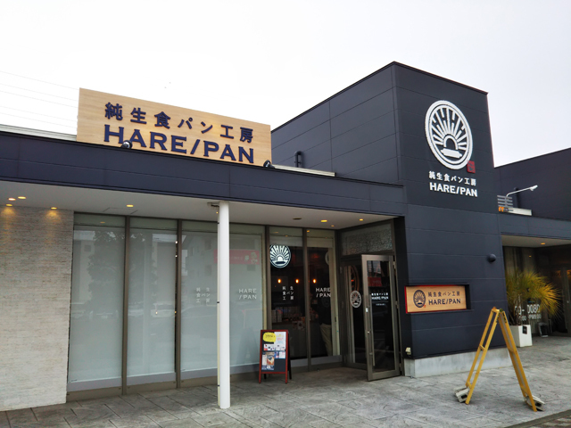 純生食パン工房 HARE/PAN 伊勢崎店の写真