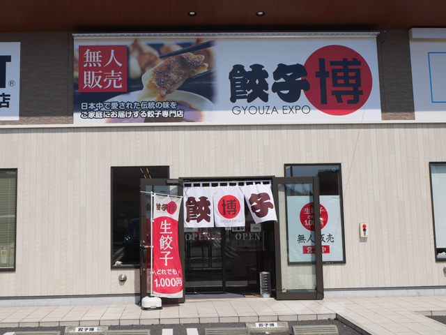 餃子博 高崎店【閉店】の写真