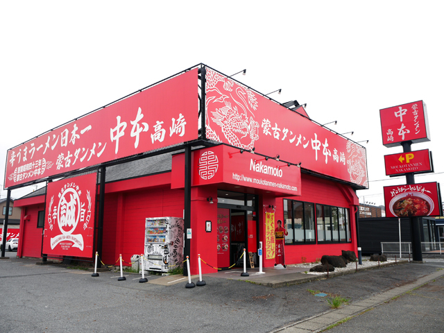 蒙古タンメン中本 高崎店の写真