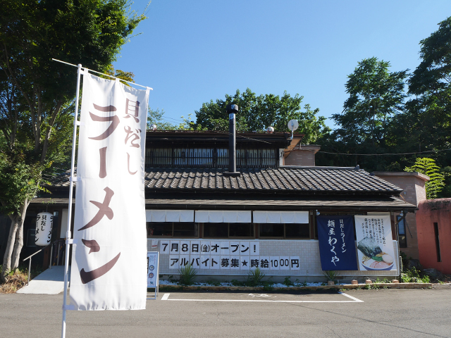 貝だしラーメン 麺屋わくやの写真