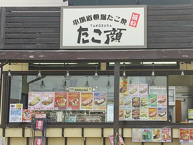 たこ顔 前橋駒形店の写真