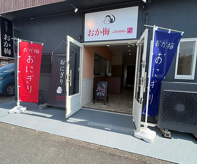 おか梅（おかめ） 飯塚町店の写真