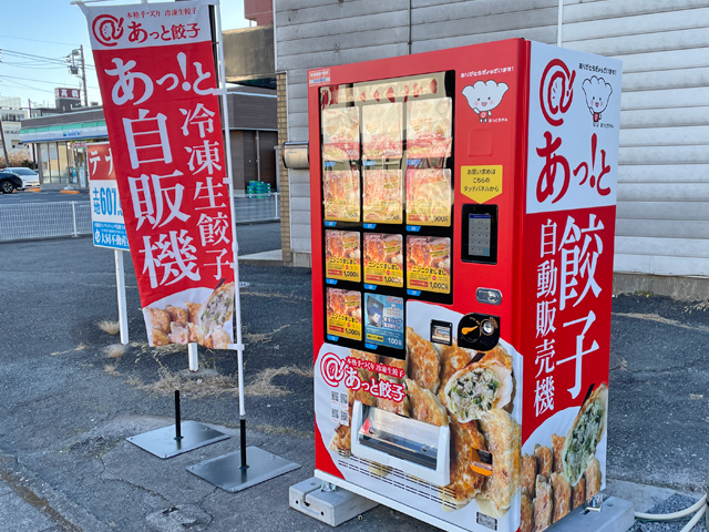 冷凍生餃子自動販売機 あっと餃子 高崎下小鳥店（２号機）の写真