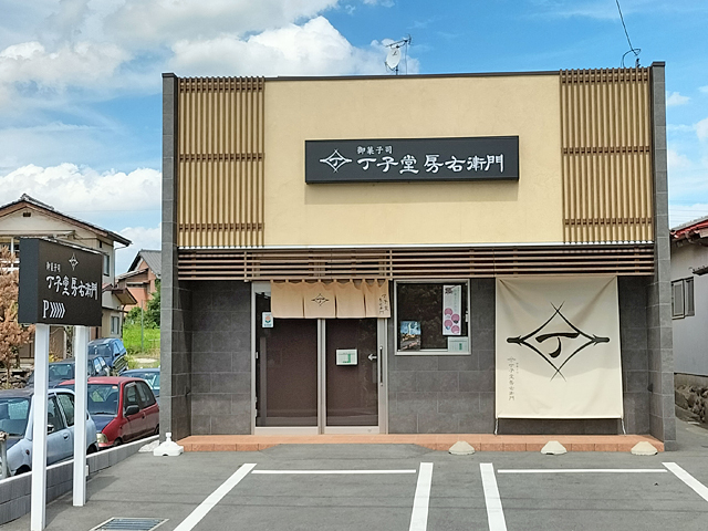 丁子堂房右衛門 倉賀野店の写真