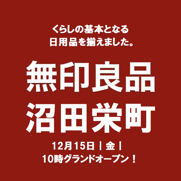 【2023年12月15日オープン】無印良品 沼田栄町の写真