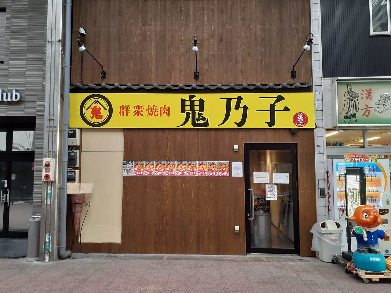 群衆焼肉 鬼乃子の写真