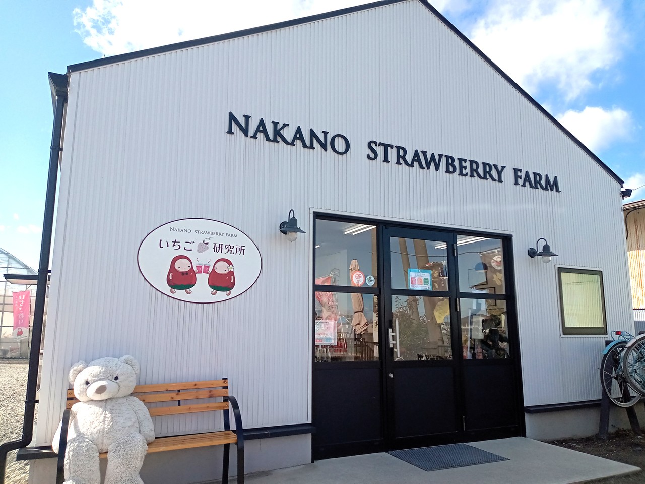 中野ストロベリーファームの写真