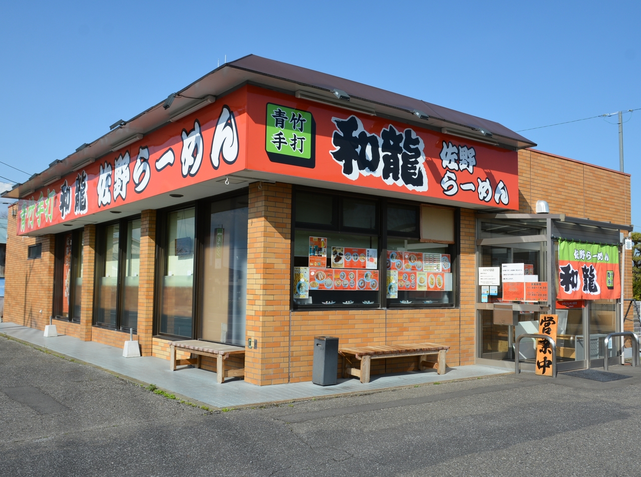 青竹手打佐野らーめん 和龍の写真