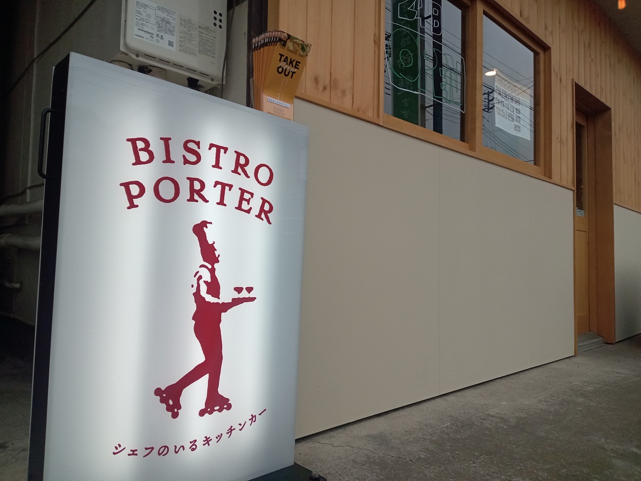 【2026年2月オープン】BISTRO PORTER（ビストロ ポーター）の写真