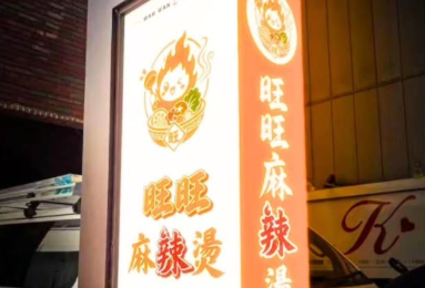 【2026年8月8日オープン】旺旺麻辣燙 高崎店の写真