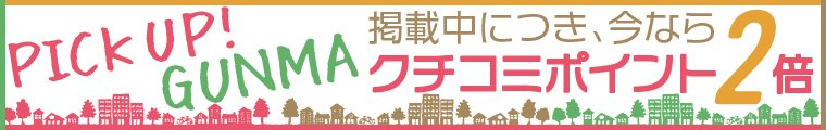 PICK UP!GUNMA掲載店へのクチコミでクチコミポイント2倍UP!