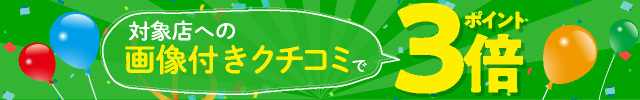 ぐんラボ！厳選店舗限定☆ 画像付きクチコミでポイントUP！！