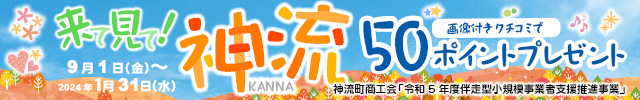 来て見て！神流