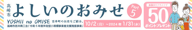 吉井商工会企画_よしいのおみせ