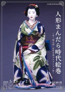 第36回企画展「人形まんだら時代絵巻～寿三郎人形・辻村寿和