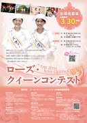 第20回ローズクイーンコンテスト出場者募集 式典街