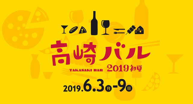 高崎バル19 グルメ 街 地域 高崎市 イベント情報 ぐんラボ 高崎バル19 グルメ 街 地域 高崎市 イベント情報 ぐんラボ