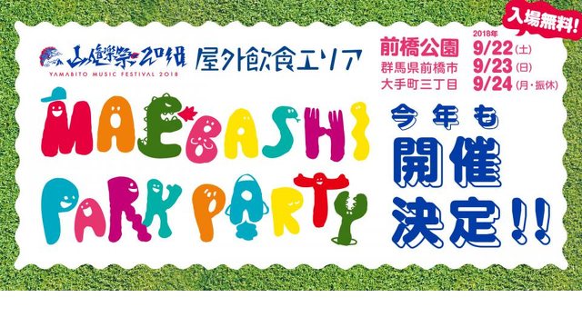 山人音楽祭屋外飲食エリア Maebashi Park Party 家族 街 地域 音楽 前橋市 イベント情報 ぐんラボ