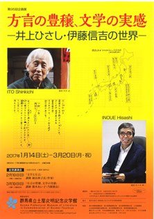 第95回企画展 方言の豊穣、文学の実感－井上ひさし・伊藤信吉の世界－ 展示会・展覧会／講演・講座/高崎市 イベント情報 ぐんラボ！